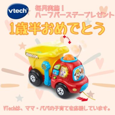 VTechから子育てをがんばるママ・パパに。1歳半のハーフバースデープレゼント！ | ママノワ