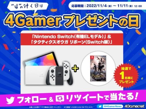 “4”の付く日は4Gamerプレゼントの日