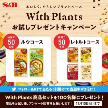 With Plantsお試しプレゼントキャンペーン