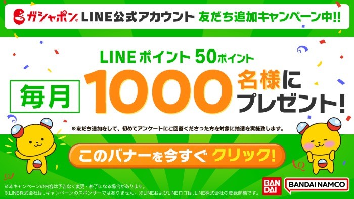 ガシャポンLINE公式アカウント 友だち追加キャンペーン！