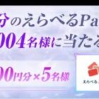 1,004名様にえらべるPayがその場で当たる豪華Twitterキャンペーン！