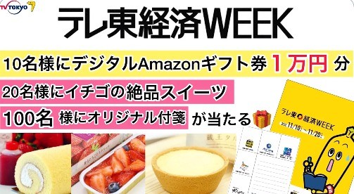 「テレ東経済WEEK」 フォロー＆リツイートTwitterキャンペーン