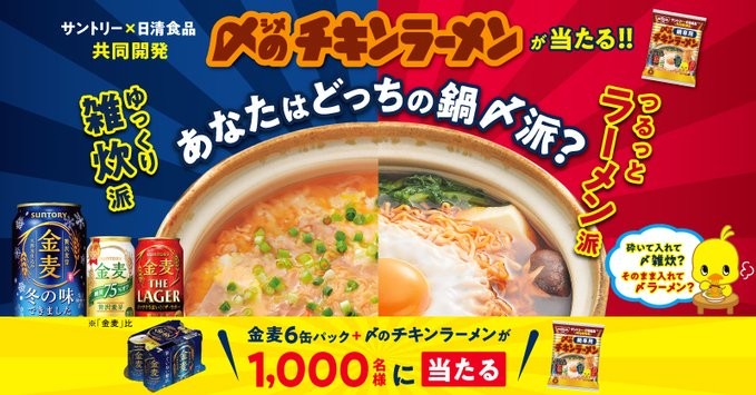 金麦に合う！ 〆のチキンラーメン当たる