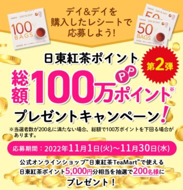 デイ＆デイを購入したレシートで応募しよう！｜日東紅茶ポイント総額100万ポイントプレゼントキャンペーン