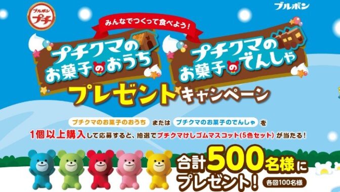 プチクマのお菓子のおうち・でんしゃ「プチクマけしゴムマスコットプレゼントキャンペーン」