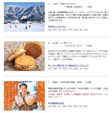 THE信州 信州の特産品、宿泊券プレゼント