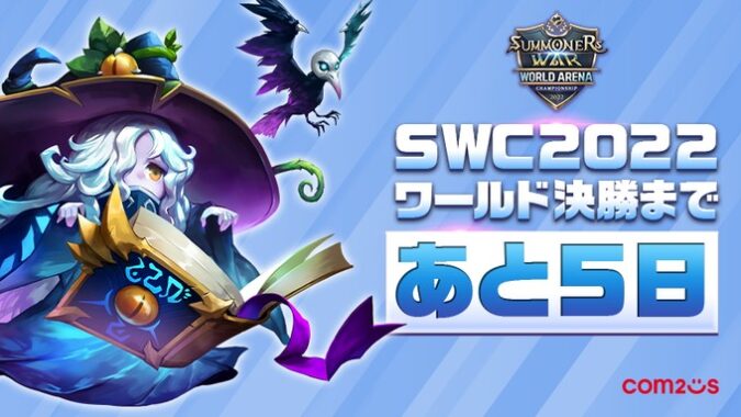 SWC2022ワールド決勝カウントダウンキャンペーン！