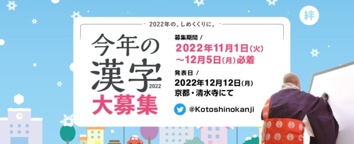 2022年「今年の漢字」 | 公益財団法人 日本漢字能力検定