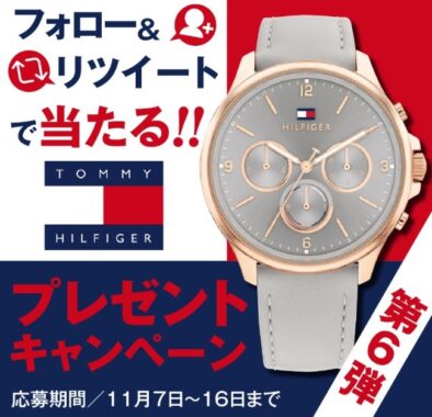 「TOMMY HILFIGER」の腕時計が当たる豪華懸賞！