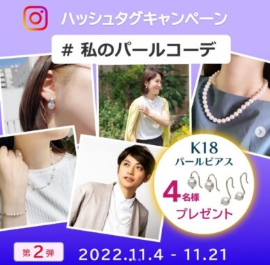 「K18 パールピアス」が4名様に当たるInstagramプレゼントキャンペーン☆