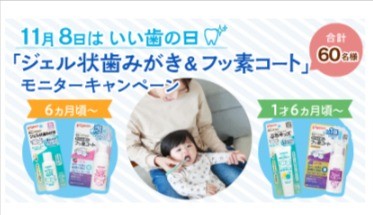 11月8日はいい歯の日♪「ジェル状歯みがき＆フッ素コート」モニターキャンペーン | プレゼント | ピジョンインフォ