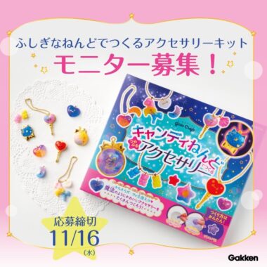 【かわいくつくろう！】『キャンディねんどでつくる つやぷるアクセサリー』モニター30名様募集！〜11/16（水）〆切 | ㈱Gakken公式ブログ