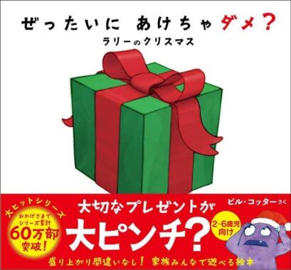 クリスマスプレゼントにぴったり♪絵本『ぜったいに あけちゃダメ？ラリーのクリスマス』のモニター募集！ | ママノワ