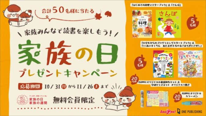 家族みんなで読書を楽しもう！「家族の日」プレゼントキャンペーン！ - あそっぱ！