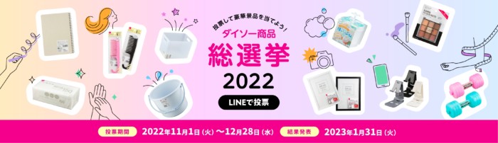 真の人気商品を決める【ダイソー商品総選挙】を開催！