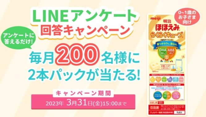 明治のほほえみ らくらくキューブ2パックが当たるLINEアンケート