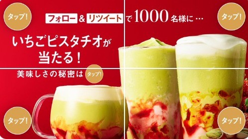 いちごピスタチオ発売キャンペーン💚