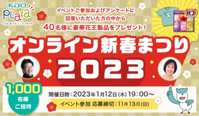 Kao PLAZA オンライン新春まつり2023