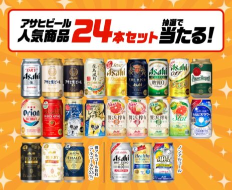 アサヒビール商品24本バラエティセットが当たるキャンペーン