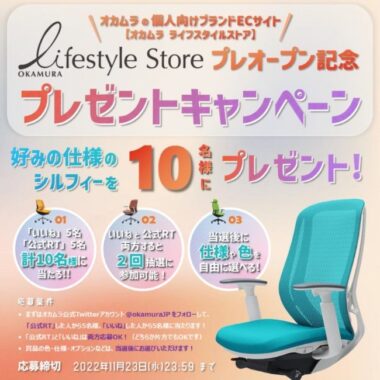 OKAMURA Lifestyle Store プレオープン記念プレゼントキャンペーン