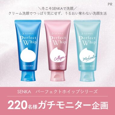 「SENKA　パーフェクトホイップシリーズ」のガチモニター企画に参加してくれる人募集！