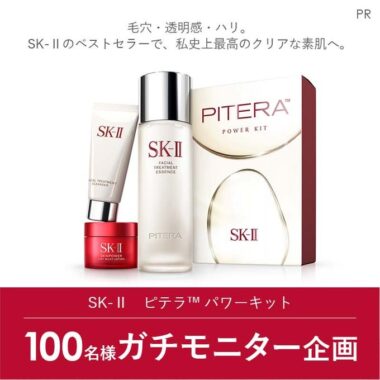 SK-II ピテラ パワーキットが当たるガチモニター募集キャンペーン