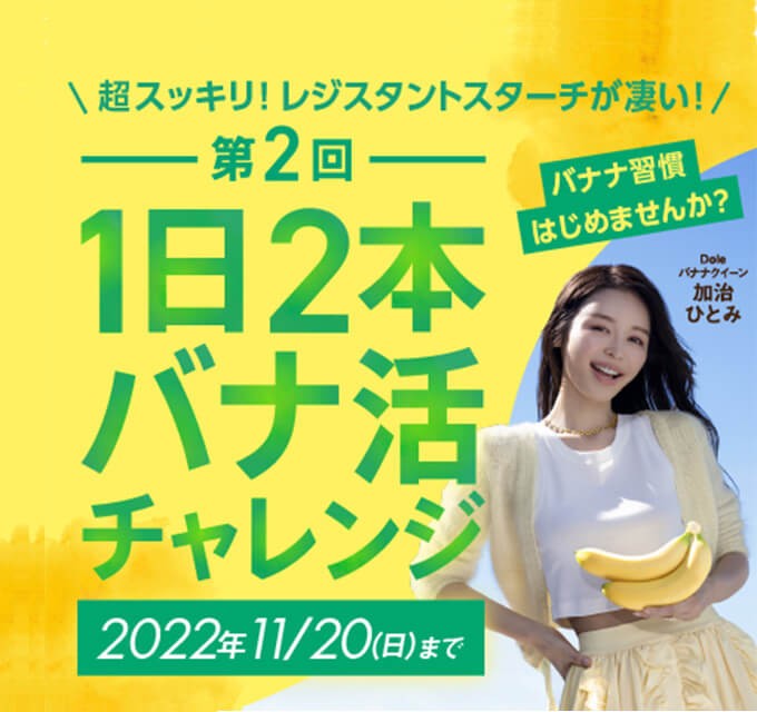 1日2本バナ活チャレンジ”キャンペーン