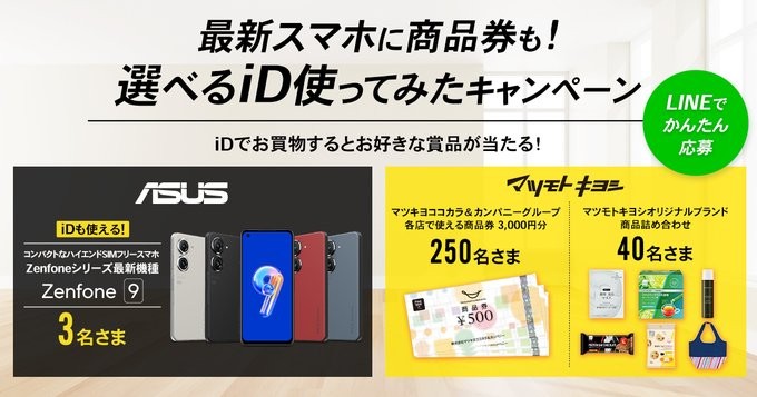 ASUS&マツキヨ×iDキャンペーン | 電子マネーiD | キャンペーン