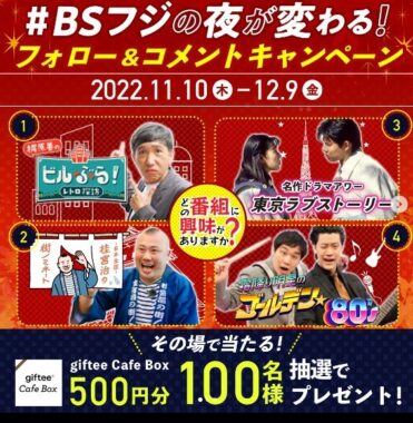 BSフジの夜が変わる❗️ フォロー＆コメントキャンペーン