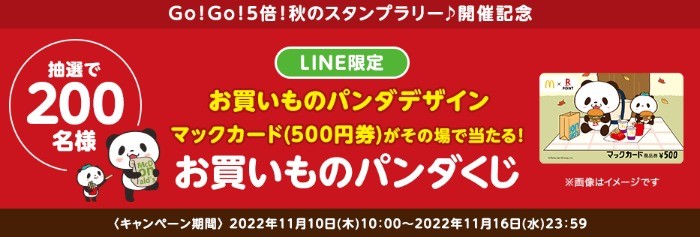 楽天ポイントカード:【楽天ポイントカード】LINE限定 お買いものパンダデザインマックカードがその場で当たる！お買いものパンダくじ | キャンペーン一覧