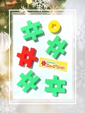 『Gakkenニューブロック』第４弾クリスマス企画！ | Gakken家庭学習応援プロジェクト マナビスタ