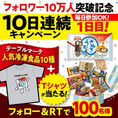 フォロワー10万人突破ありがとうキャンペーン