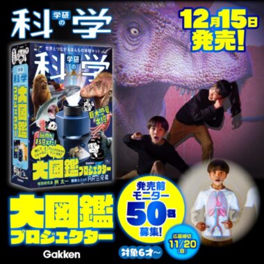 計50名様！『学研の科学　大図鑑プロジェクター』先行モニター募集！ ～〆11/20(日) | ㈱Gakken公式ブログ