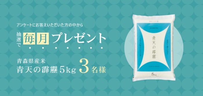 青森県産米「青天の霹靂」が毎月当たるプレゼントキャンペーン♪