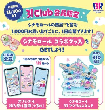 31×シナモロール 31cLubアプリ会員限定キャンペーン！