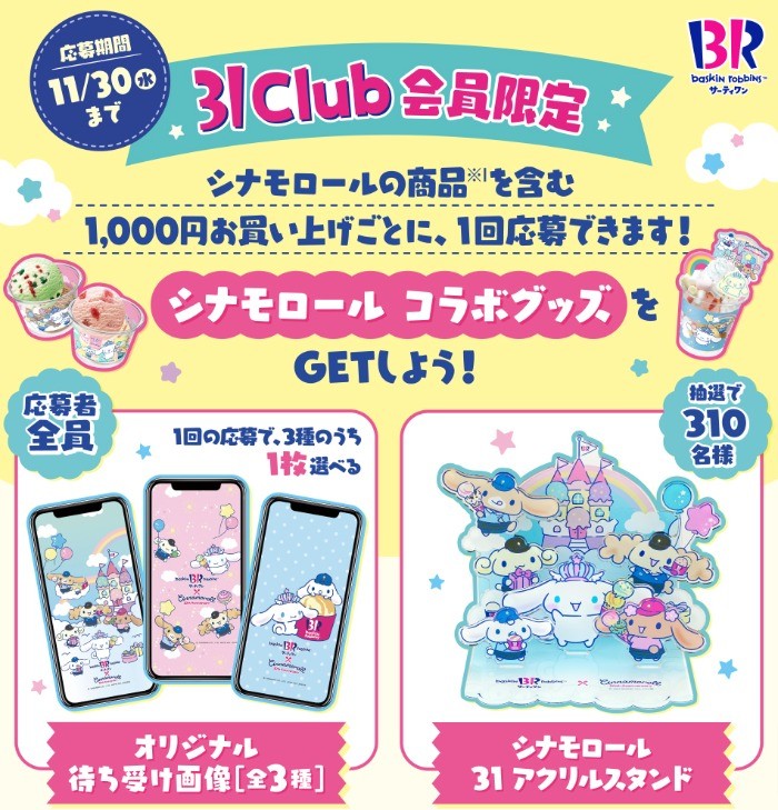 シナモロールのアクリルスタンドが当たるアプリ限定キャンペーン 懸賞主婦