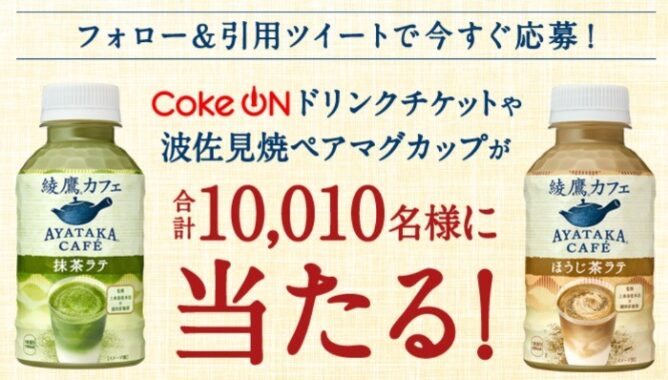 今日はどっちの綾鷹カフェ？キャンペーン