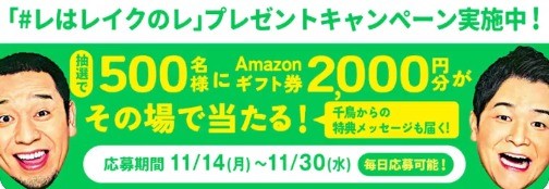 レはレイクのレ プレゼントキャンペーン