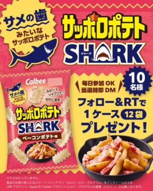 サッポロポテトSHARK新発売キャンペーン