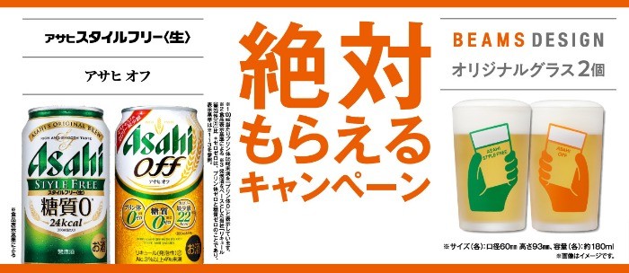 BEAMS DESIGN オリジナルちょび飲みペアグラス 絶対もらえるキャンペーン｜アサヒビール