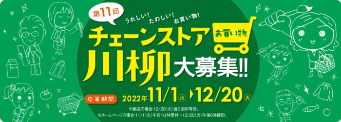 うれしい！たのしい！お買い物！　第11回チェーンストアお買い物川柳