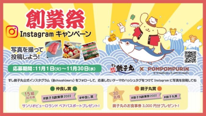 11/30（水）まで「すし銚子丸×ポムポムプリン」キャンペーンを開催中！｜サンリオ