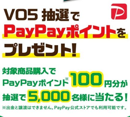 sunstar|ＶＯ５ 抽選でPayPayポイントをプレゼント