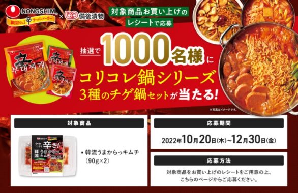 対象商品「韓流うまからっキムチ（90g×2）」を購入したレシートで応募、抽選で賞品が当たるクローズドキャンペーン