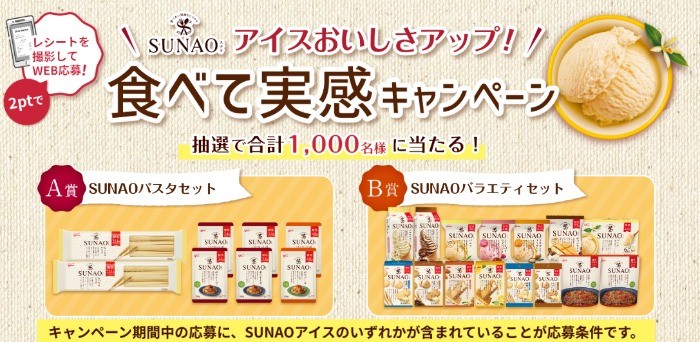 SUNAOアイスおいしさアップ！食べて実感キャンペーン｜グリコ