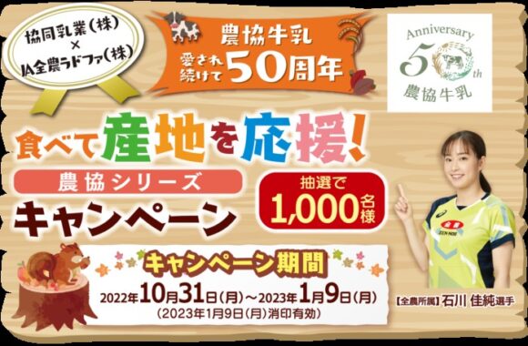 農協牛乳 愛され続けて50周年 食べて産地を応援！農協シリーズキャンペーン