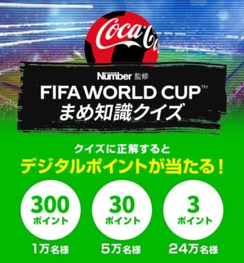 FIFAワールドカップまめ知識クイズで頂点を目指せ！ | コカ･コーラ（Coca-Cola）公式ブランドサイト