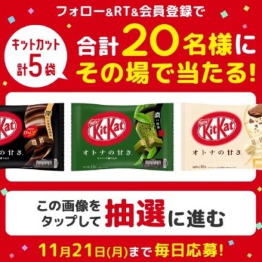 キットカット 5種詰合せがその場で当たる