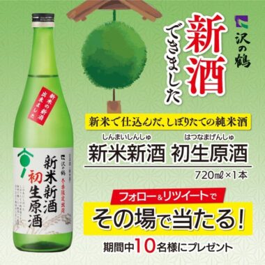 新米新酒初生原酒 プレゼントキャンペーン