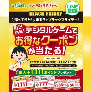 スギ薬局グループ×ちびまる子ちゃん「帰ってきた！まる子とブラックフライデー！」